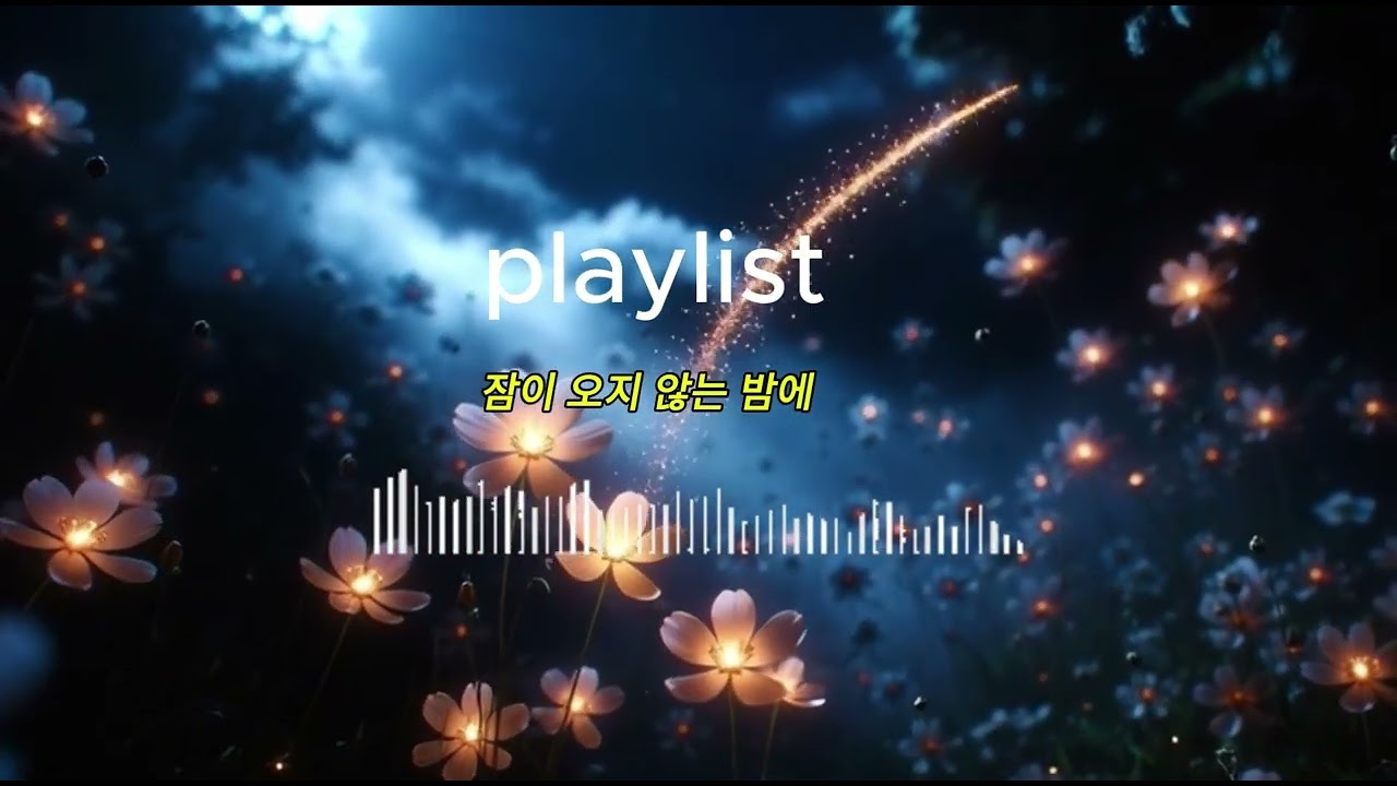 새벽에 듣는 발라드 | 잠 못 드는 밤 위로가 되는 노래