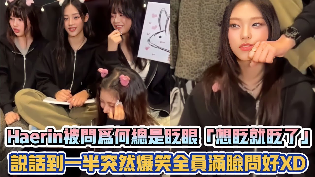 NewJeans Haerin被問為何總是眨眼「想眨就眨了」 說話到一半突然爆笑全員滿臉問號| [K-潮流]