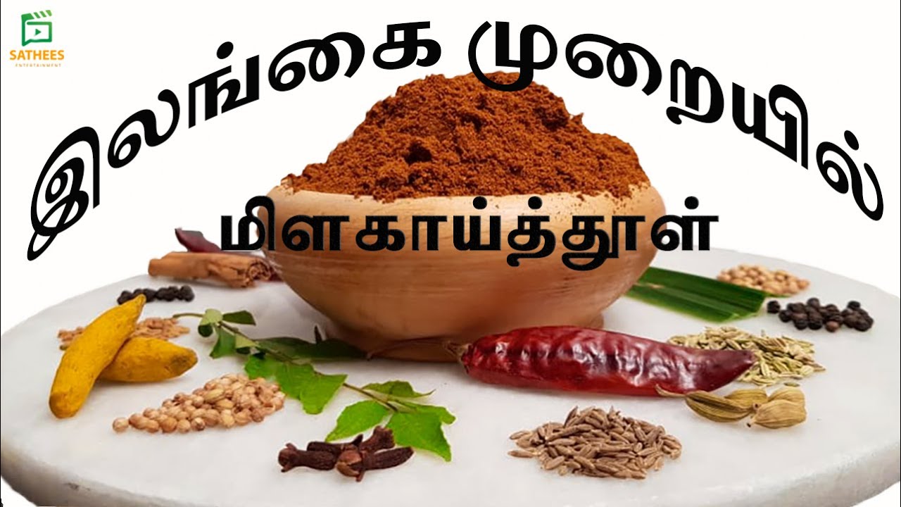 இலங்கையின் மிளகாய்த்தூள் | Srilanka chilli curry powder | chilli powder | homemade chilli powder