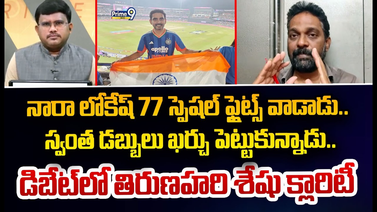 నారా లోకేష్ 77 స్పెషల్ ఫ్లైట్స్ వాడాడు.. స్వంత డబ్బులు ఖర్చు పెట్టుకున్నాడు..  డిబేట్ లో తిరుణహరి శే