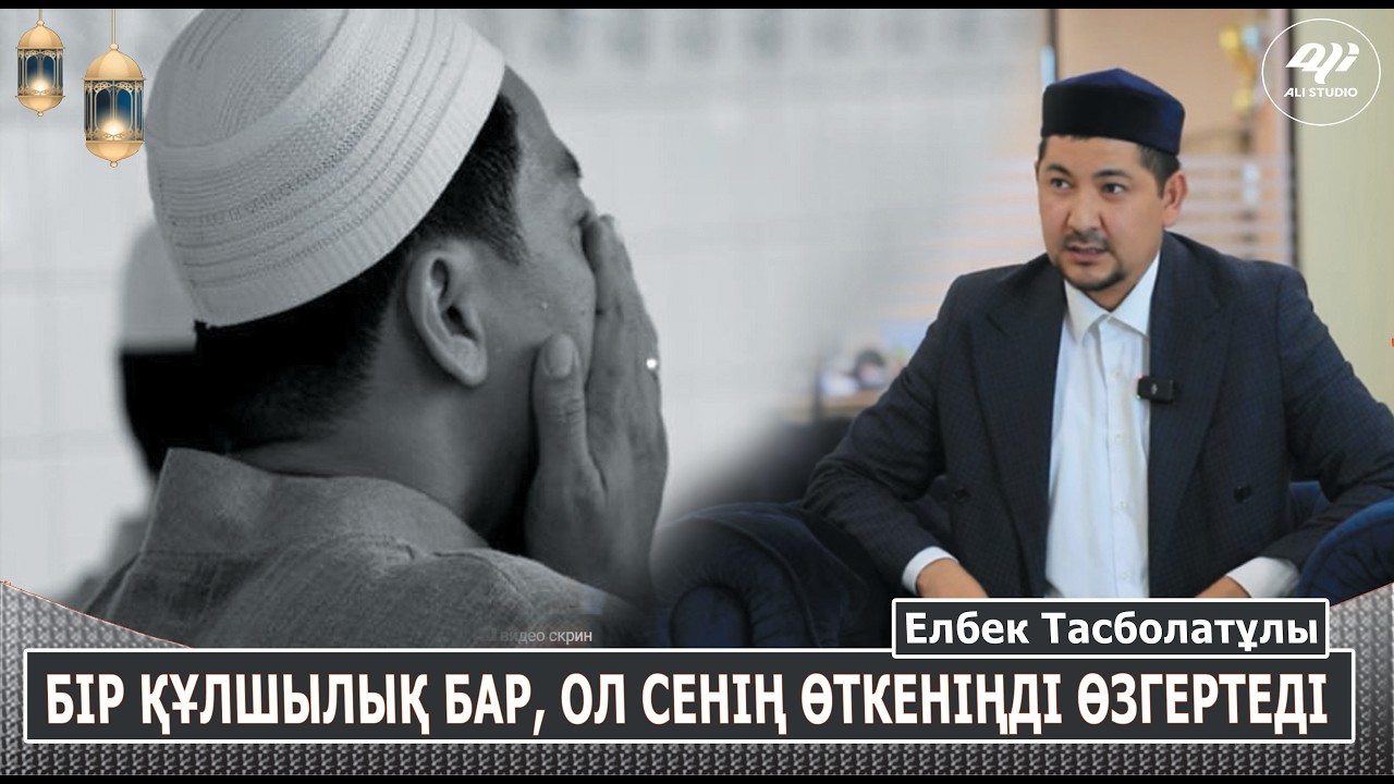 Бір құлшылық бар, ол сенің өткеніңді өзгертеді / Елбек Тасболатұлы