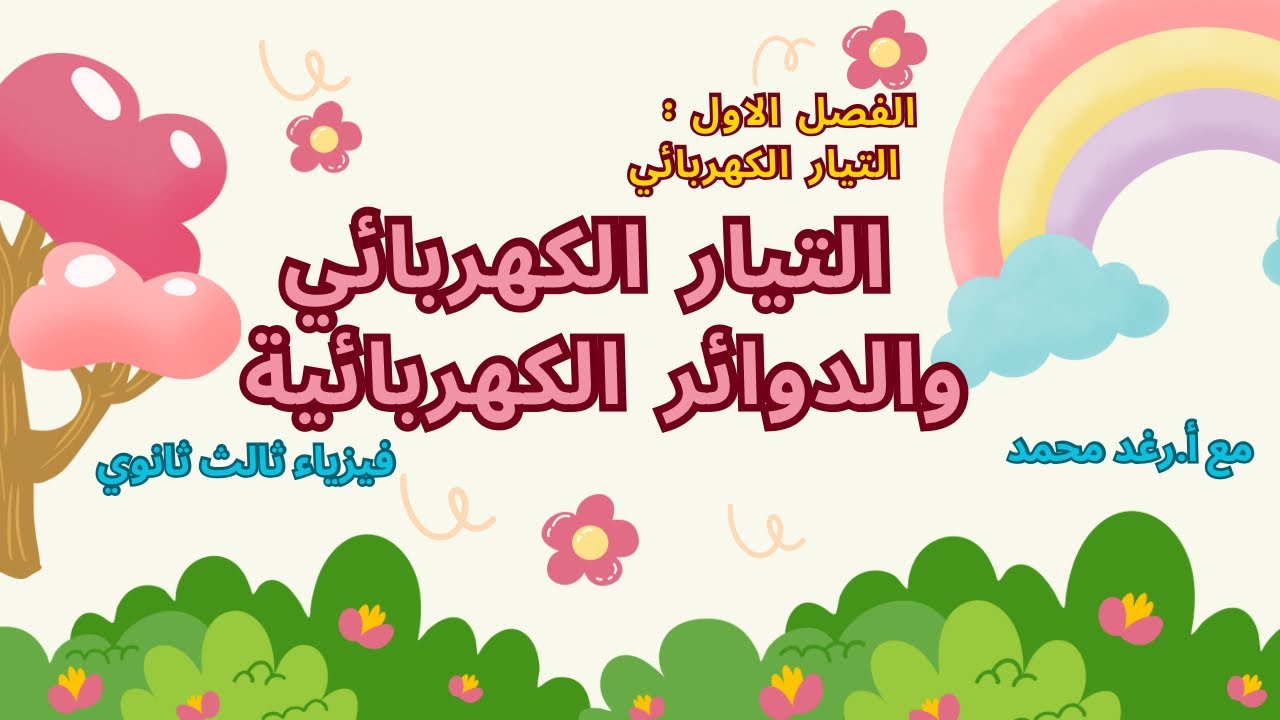 فيزياء٣-٢: التيار الكهربائي و الدوائر الكهربائية