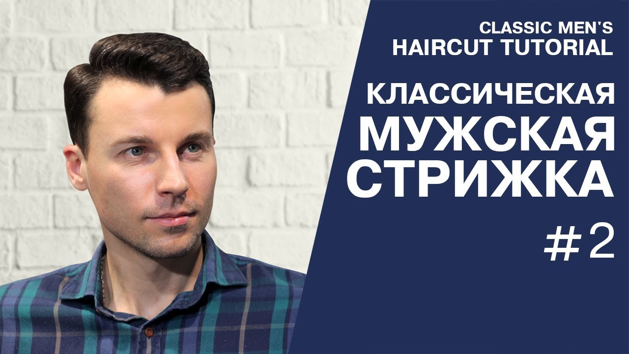 Мужская классическая стрижка со сведением на нет, преппи. Classic men's haircut preppy.