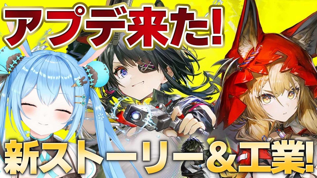 【#エンドフィールド 】アプデ「潮起ち、故淵離る」来た～！！さっそくストーリー進めて工業やりたい！！！！《雪咲ゆうか》#アークナイツ #アークナイツエンドフィールド #PR #ぶいきゃす