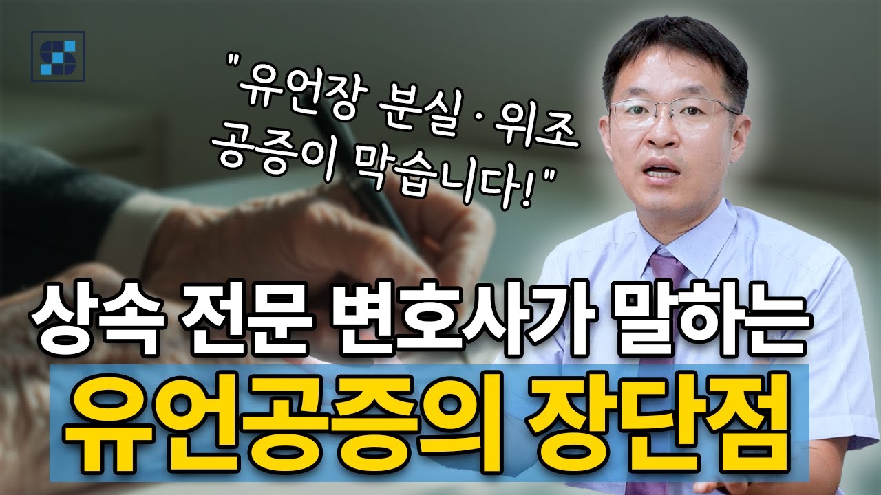상속 전문 변호사가 '유언공증의 장단점' 확실하게 정리해 드립니다 │ 상속전문변호사 이우리