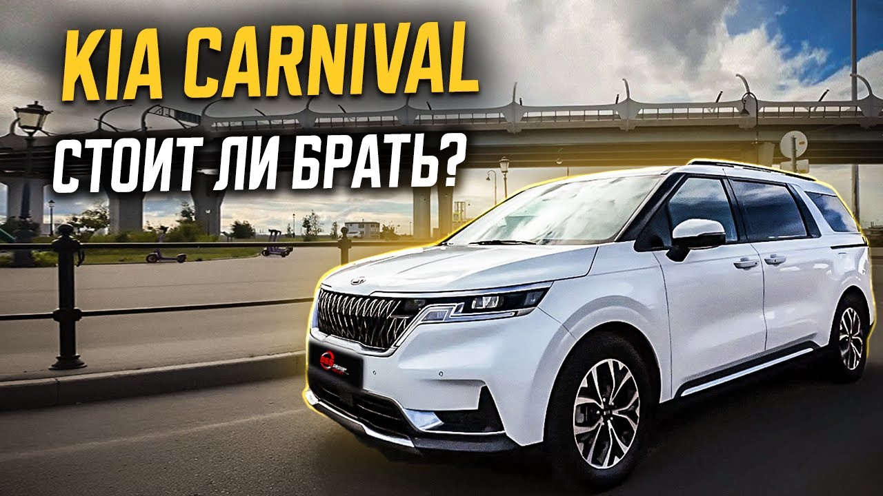 Минусы KIA Carnival, правда о семейном минивене 