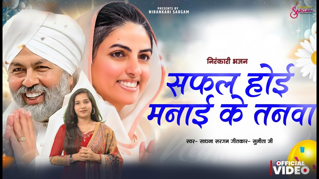 सफल होई मनाई के तनवा | Safal Hoyi Manai Ke Tanav | #Sadhana Sargam New Nirankari Bhajan 2025