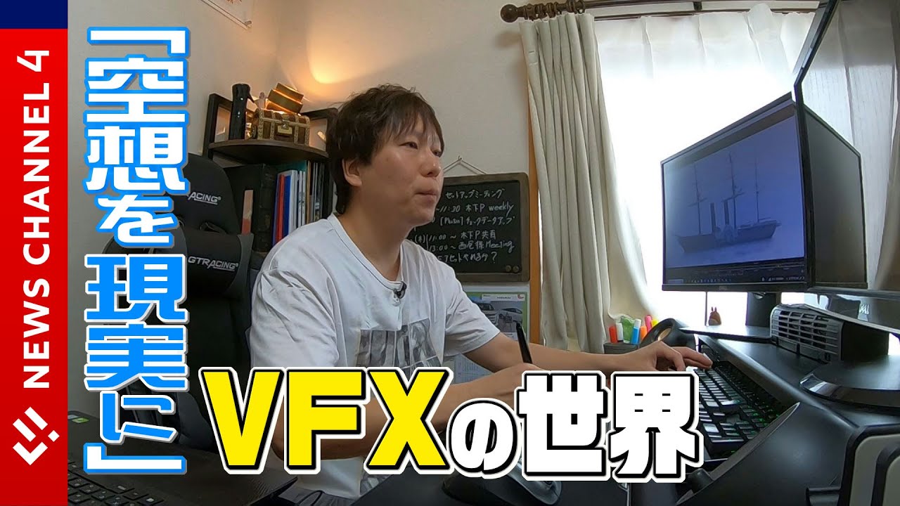実は●●と二刀流！地域から世界を驚かせる「ＶＦＸアーティスト」＜NEWS CH.4＞
