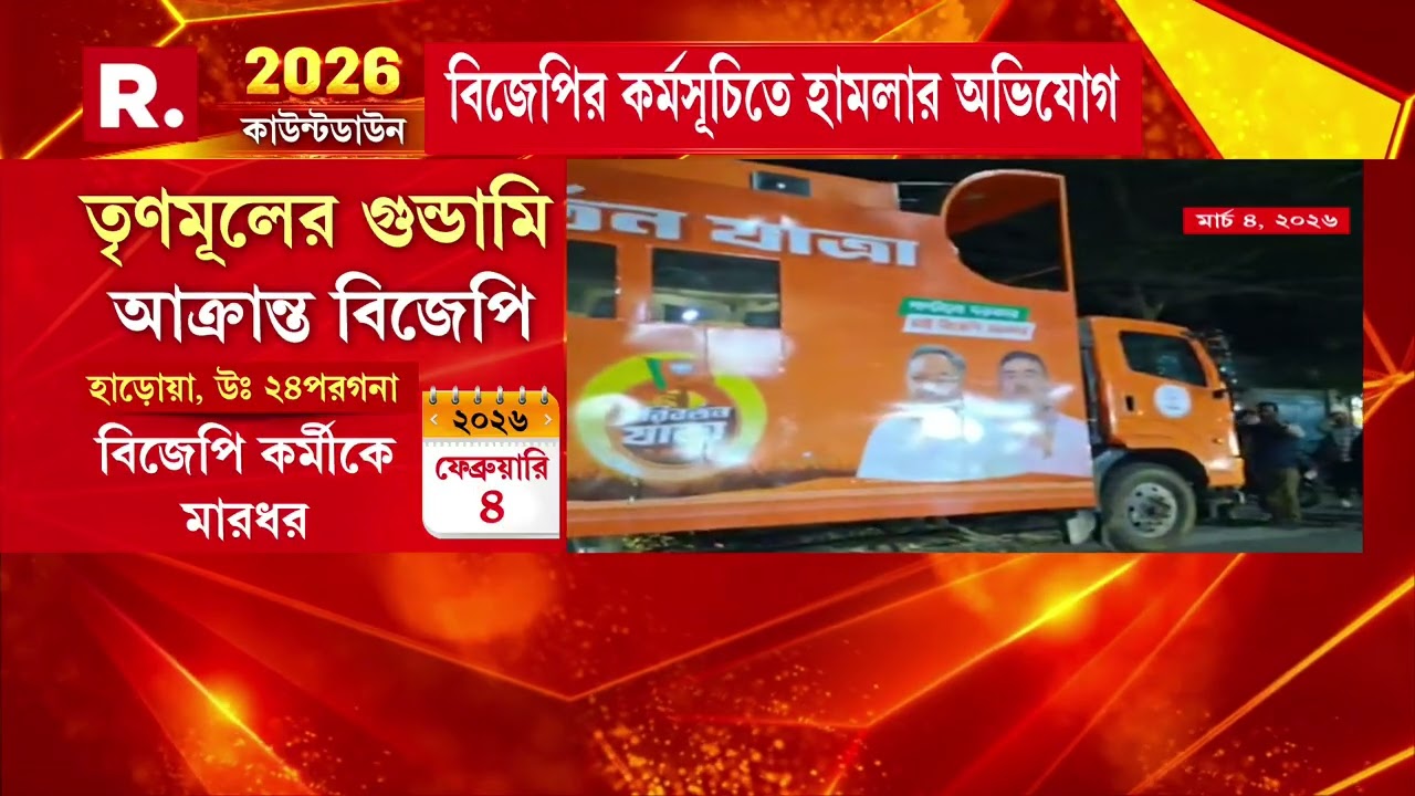 কোচবিহারে বিজেপির পরিবর্তন রথে হা ম লা। তৃণমূলের বিরুদ্ধে হা ম লা চালানোর অভিযোগ।