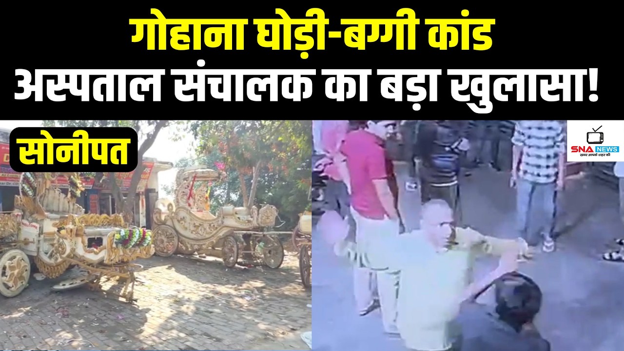गोहाना घोड़ी-बग्गी तोड़फोड़ मामला: अस्पताल संचालक डॉ. शर्मा का पक्ष आया सामने #snanews