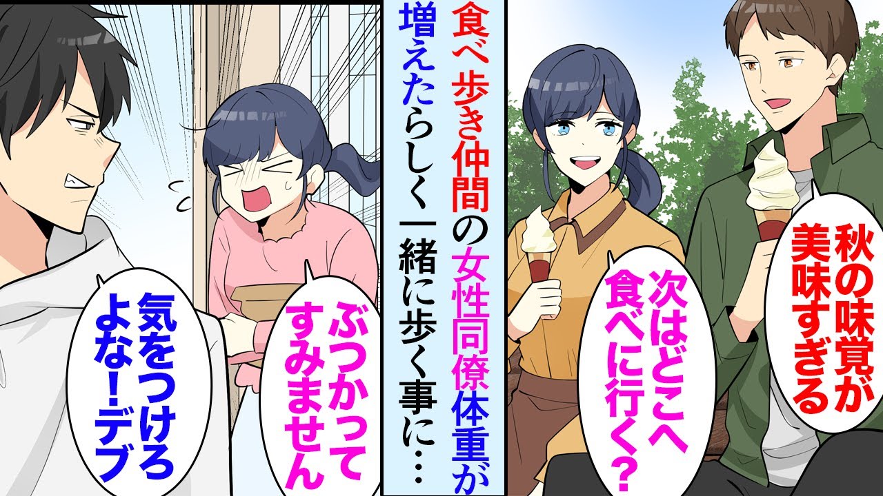 【漫画】食べ歩きが趣味の俺、同じ会社の女性と行く先々で遭遇し「今度一緒に回りませんか？」→「邪魔だよデブ」一緒に食べ歩くうちお互い体重が増加してしまい貶された「おい！謝れよ！」助けた結果【マンガ動画】