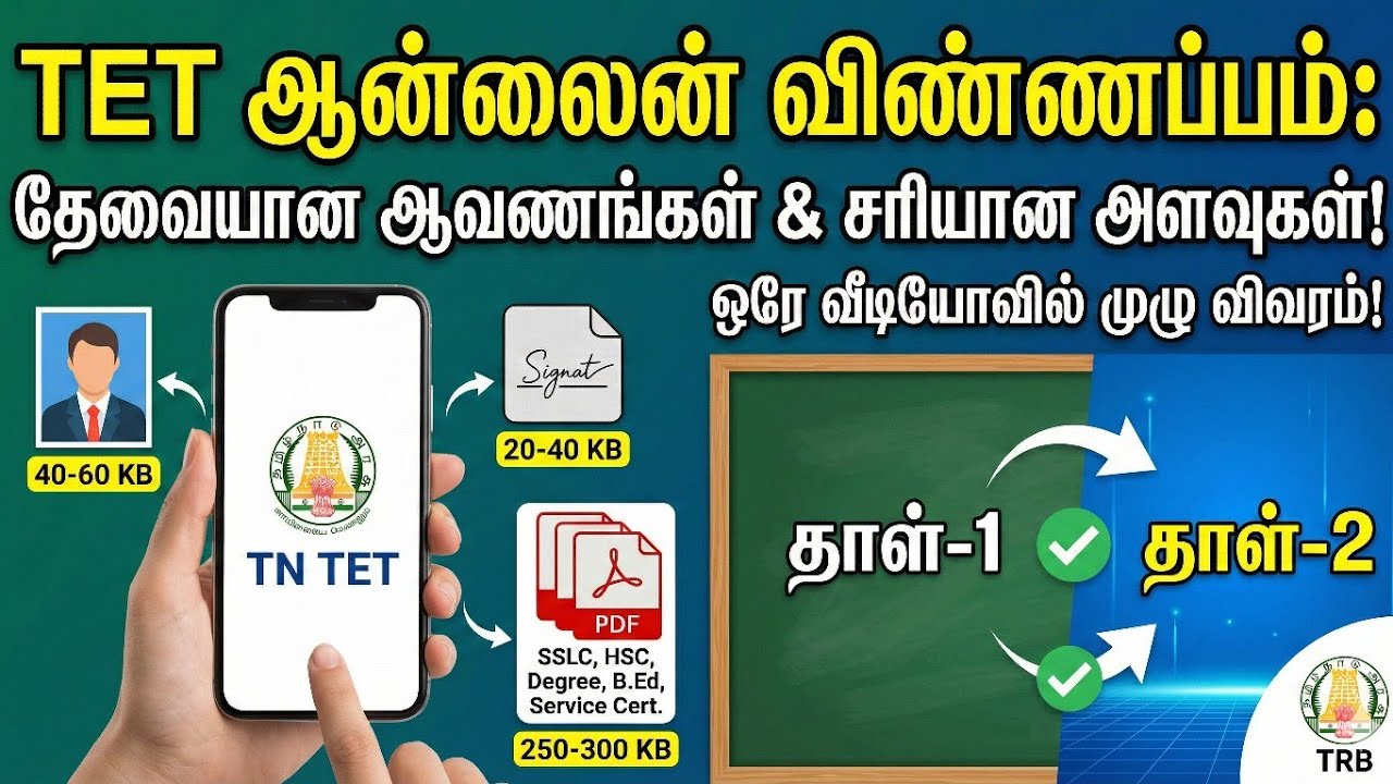 🔴 TET விண்ணப்பிக்க தயாரா? இந்த 10 ஆவணங்கள் கையில் இருக்கா? | TN TET Online Application