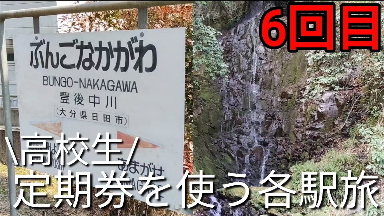 【豊後中川駅編】6回目高校生定期券お別れする前に定期券使って各駅旅してみた！