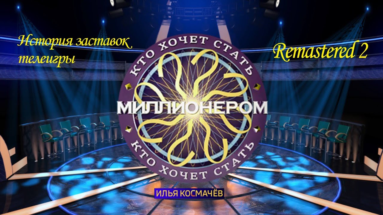 История заставок телеигры 
