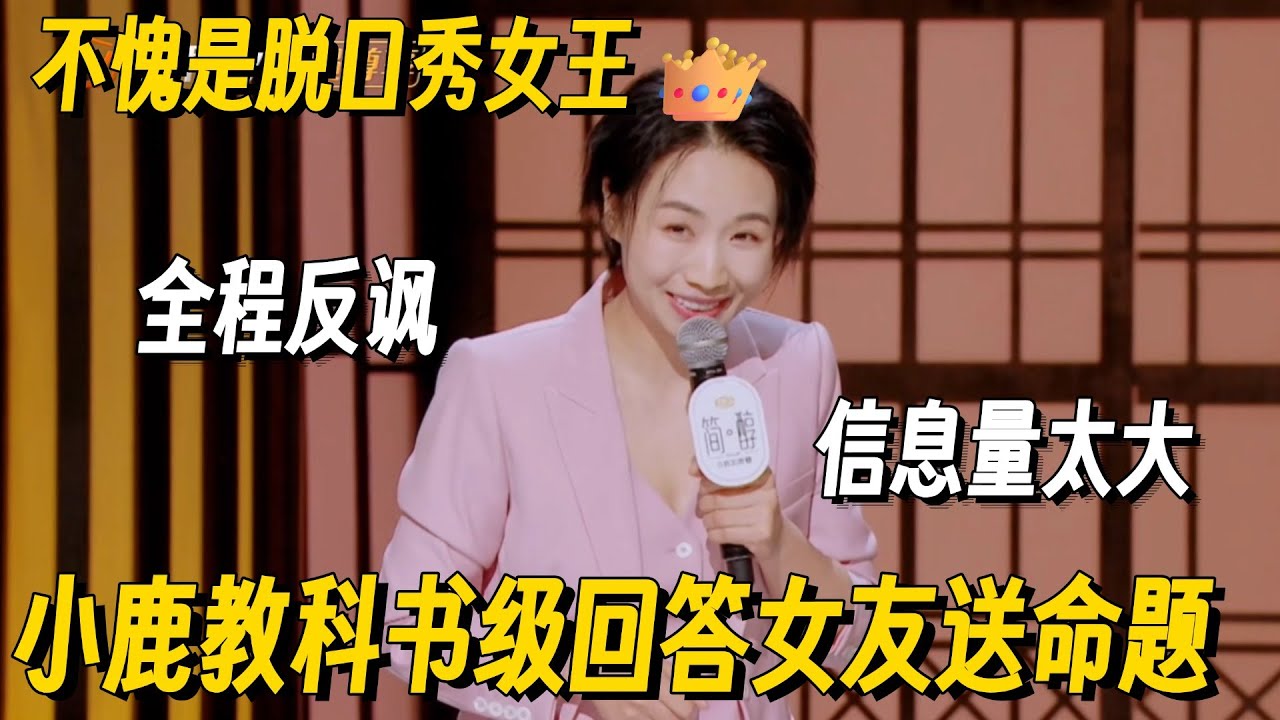 一句话硬控全场欢呼10秒！小鹿教科书级回答送命题梗太密！文本信息量爆炸不愧是脱口秀女王 #脱口秀 #脱口秀大会 #听姐说 #全女脱口秀 #搞笑 #脱口秀和Ta的朋友们2