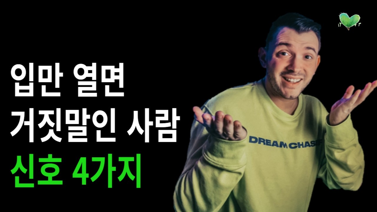 절대 가까이해서는 안 될, 입만 열면 거짓말인 사람의 신호 4가지