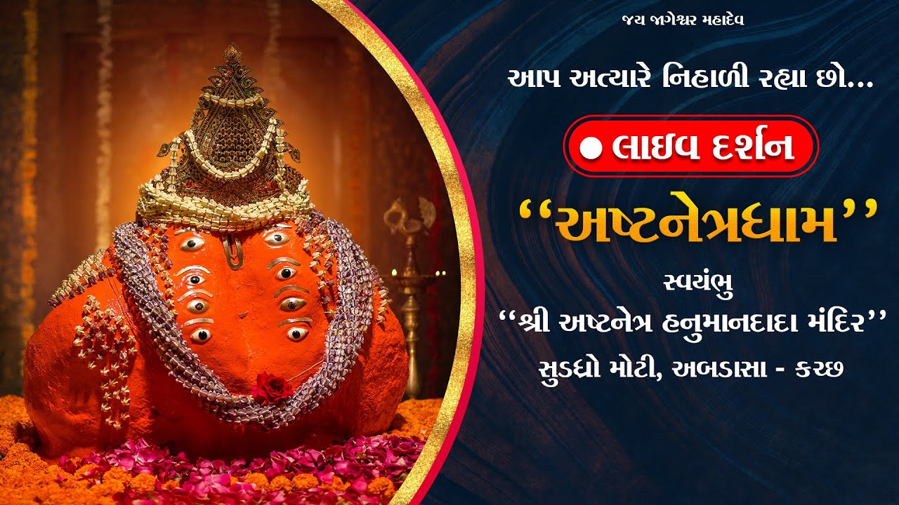 🔴 Live Darshan - "અષ્ટનેત્રધામ-સુડધ્રો" || સ્વયંભુ શ્રીઅષ્ટનેત્ર હનુમાનજીદાદા મંદિર