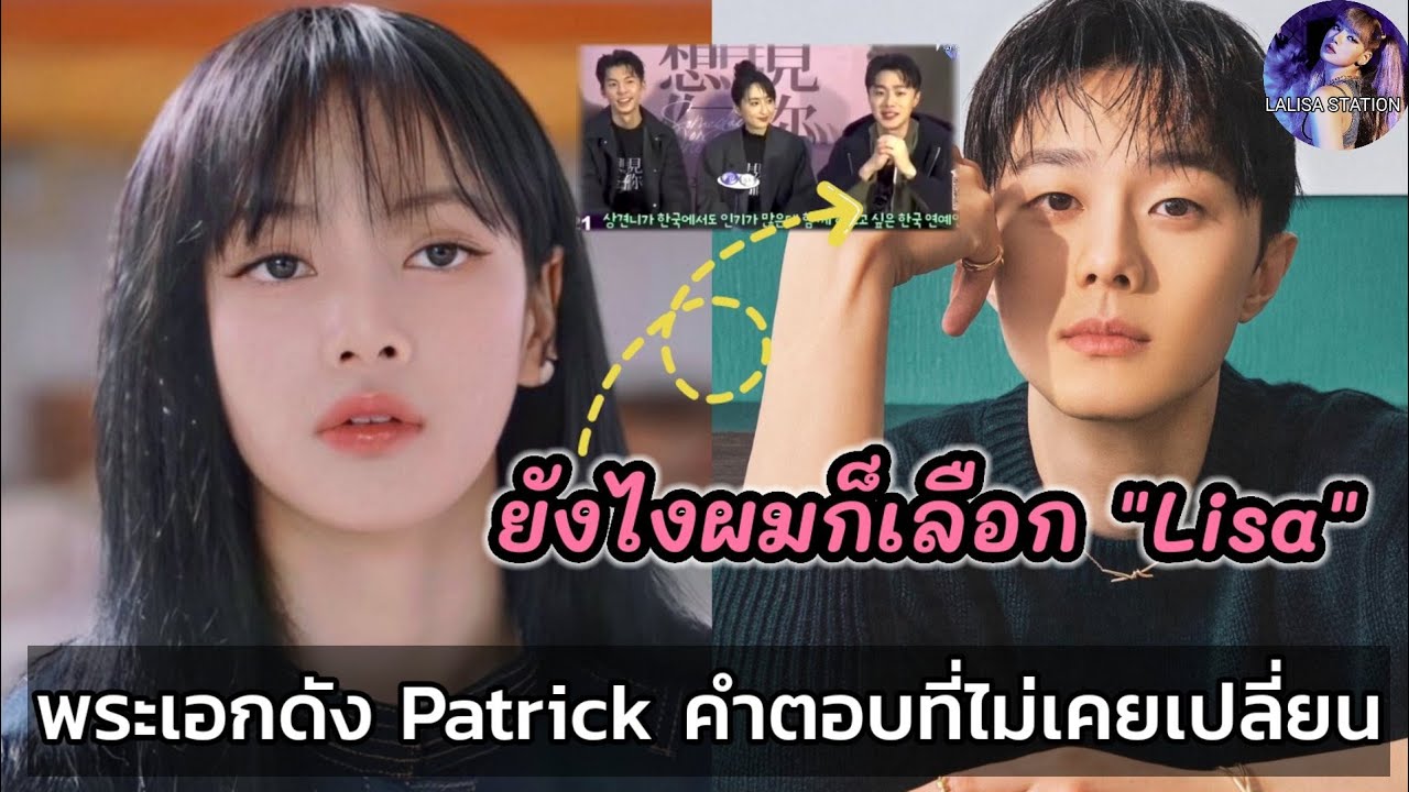 ชัดกลางดงสื่อเกา พระเอกดัง Patrick ไม่หวั่นไหว แม้ให้เลือก ก็จะเลือกแต่ Lisa