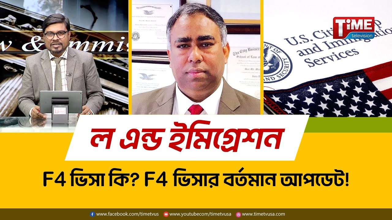 F4 ভিসা কি? F4 ভিসার বর্তমান আপডেট