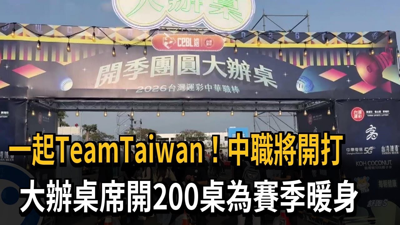 一起TeamTaiwan！中職將開打　大辦桌席開200桌為賽季暖身－民視新聞