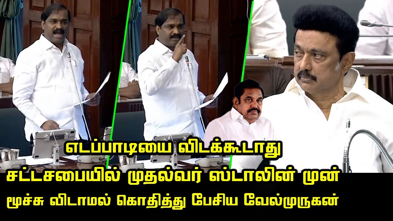 EPS-ஐ விடவேக்கூடாது | Velmurugan Angry Speech on TN Assembly | CM MK Stalin | Edappadi Palanisamy