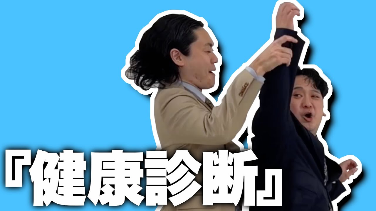【M-1敗者復活ネタ】「健康診断」惜しくも入れれなかったボケたち。【ゼロカラン】【漫才】【M-1グランプリ】