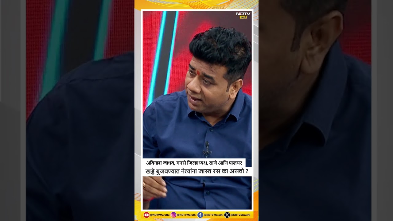 MNS | Avinash Jadhav | Thane | खड्डे बुजवण्यात नेत्यांना जास्त रस का असतो? | NDTV मराठी