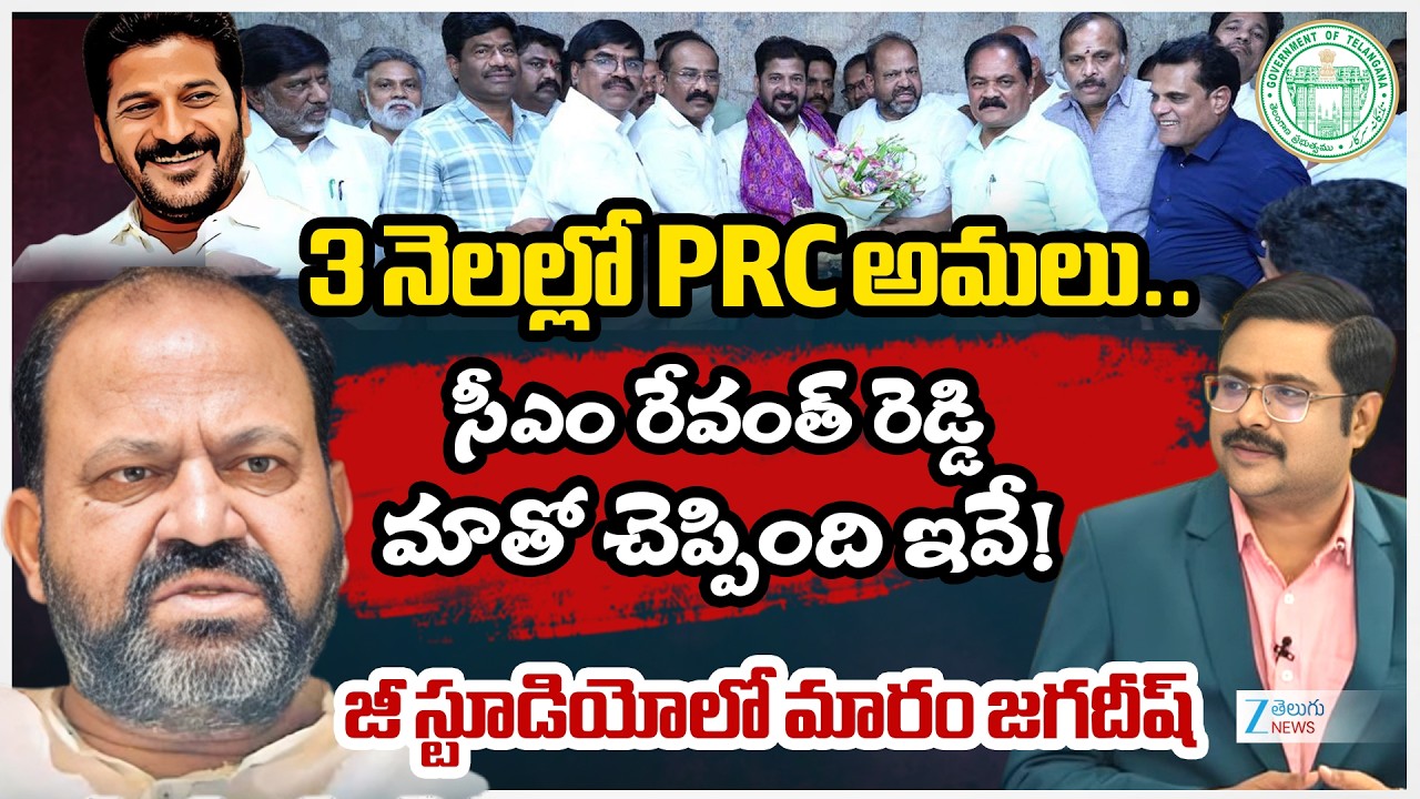 TNGO President Maram Jagadeesh About Telangana Govt to Release ₹6,000 Crore Dues for Employees | ZEE