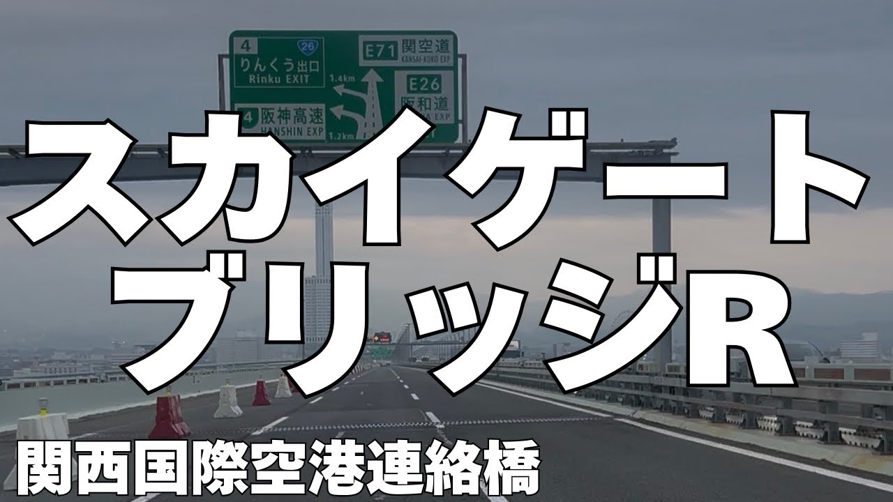 ︎▶︎【愛称道路Drive】スカイゲートブリッジR　大阪府泉佐野市
