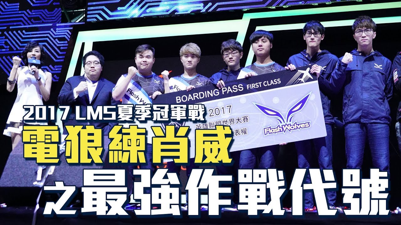 閃電狼 FW x LoL｜電狼練肖威：2017 LMS夏季冠軍戰｜FW Mic Check: 2017 LMS summer final