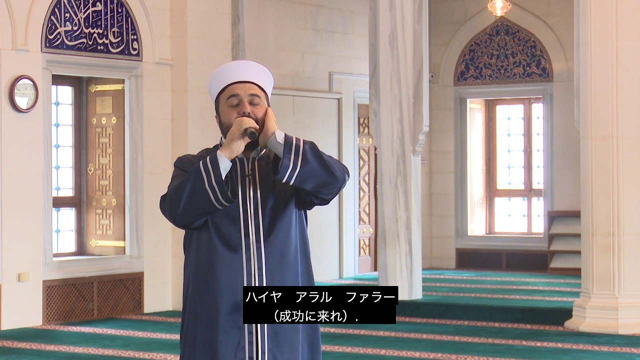 礼拝の行い方 - 1 アザーン  ( How to pray  - Adhan )