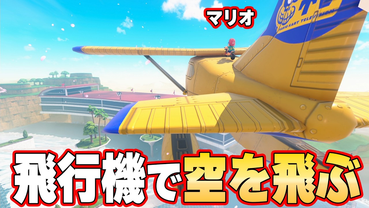 【マリオカートワールド】遂に裏技で飛行機に乗る方法が発見されました！！【ニンテンドースイッチ2】