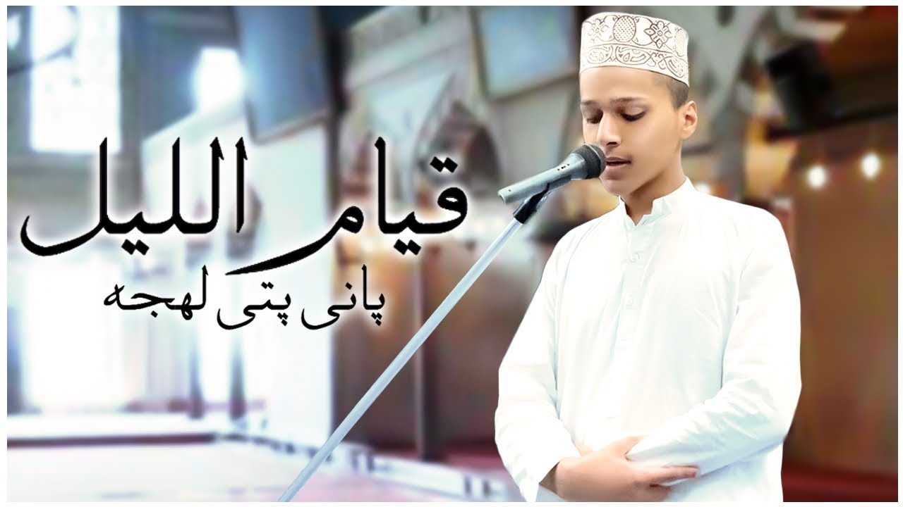 Qiyam ul layl | 12 April | Shabeena