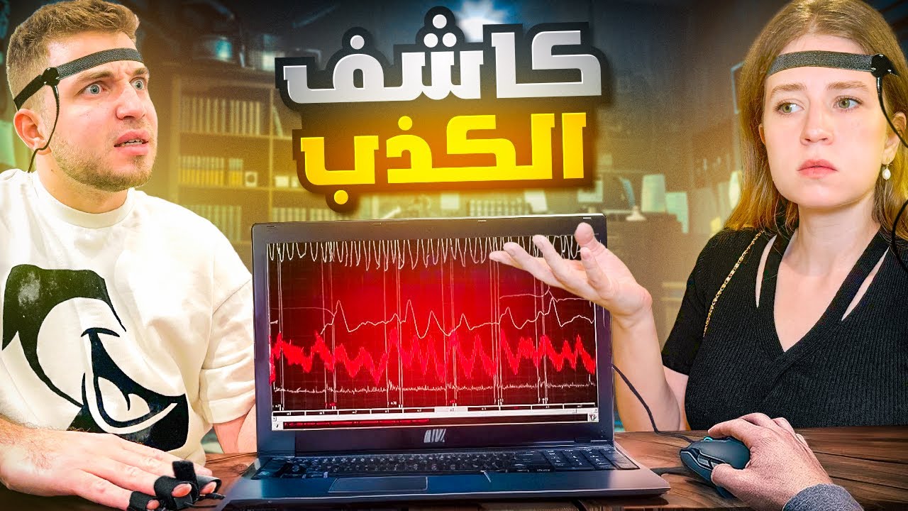 جهاز كاشف الكذب… اخواتي فضحوني😱