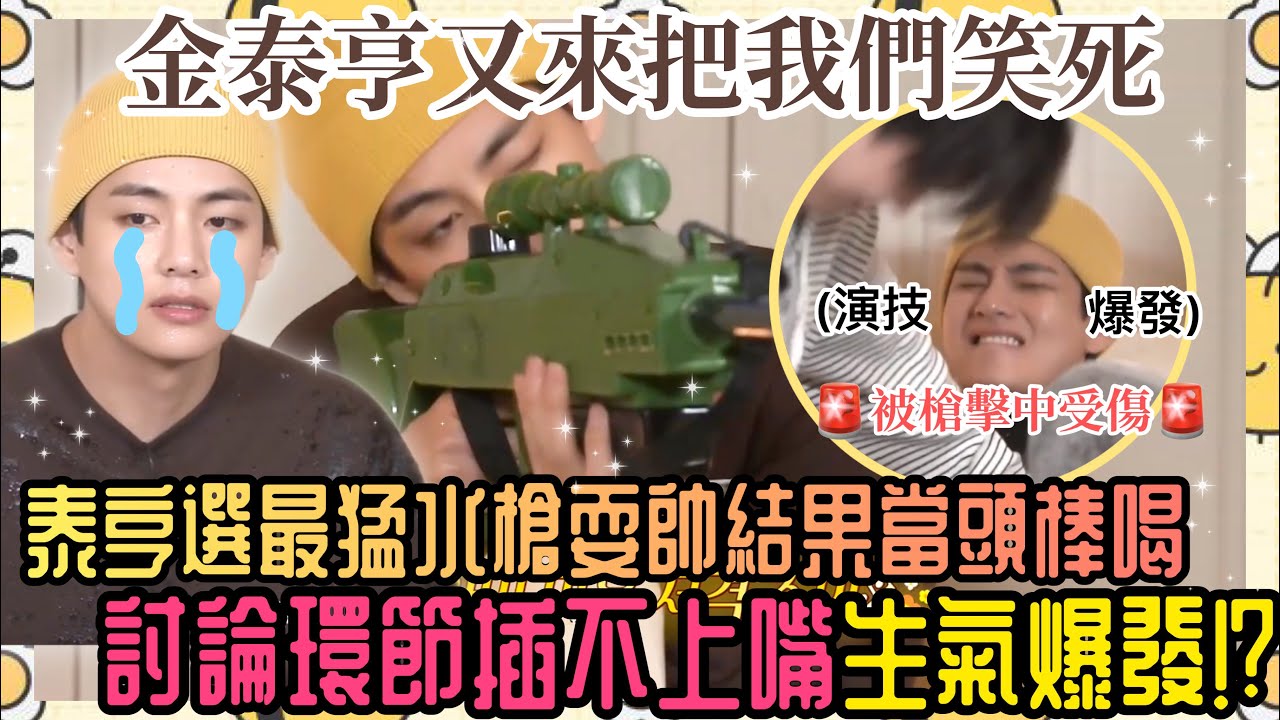 BTS中字💣|泰亨因討論插不上嘴而崩潰⁉️被水槍射後受傷演技令全場失控⚠️|粉紅糯米