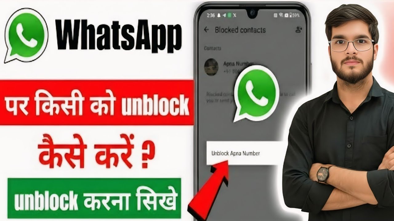 Whatsapp पर खुद को कैसे Unblock कैसे करे 😃 How to self unblock on WhatsApp ♥️