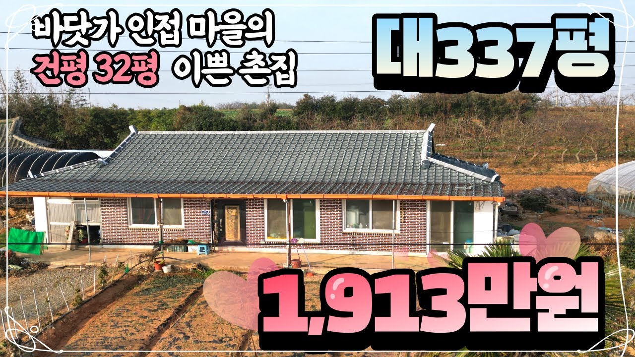 337평의 토지와 32평의 시골집이 2천만원이 안되는 가격으로 바닷가와 인접한 싼 촌집입니다
