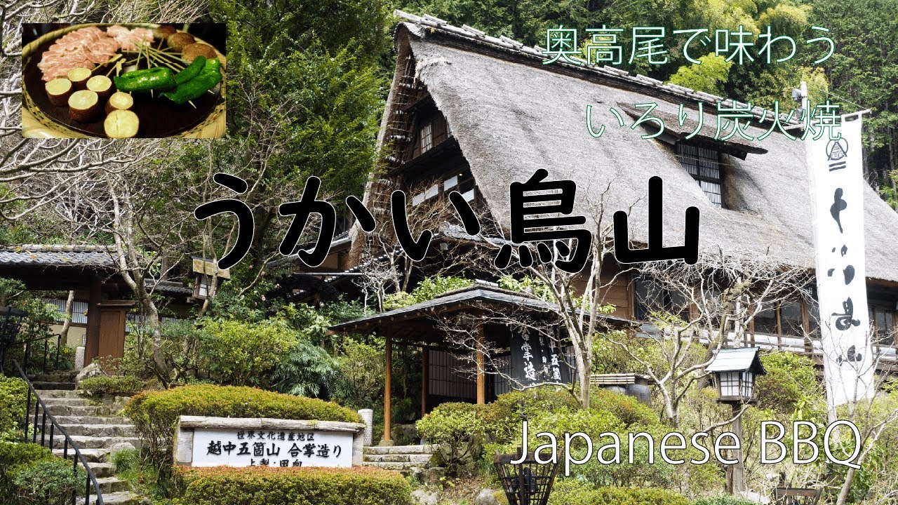 【高尾の古民家レストラン】うかい鳥山/豊かな自然の中で頂く極上炭火焼/奥高尾/合掌造り/日本庭園/Ukai/Japanese BBQ/
