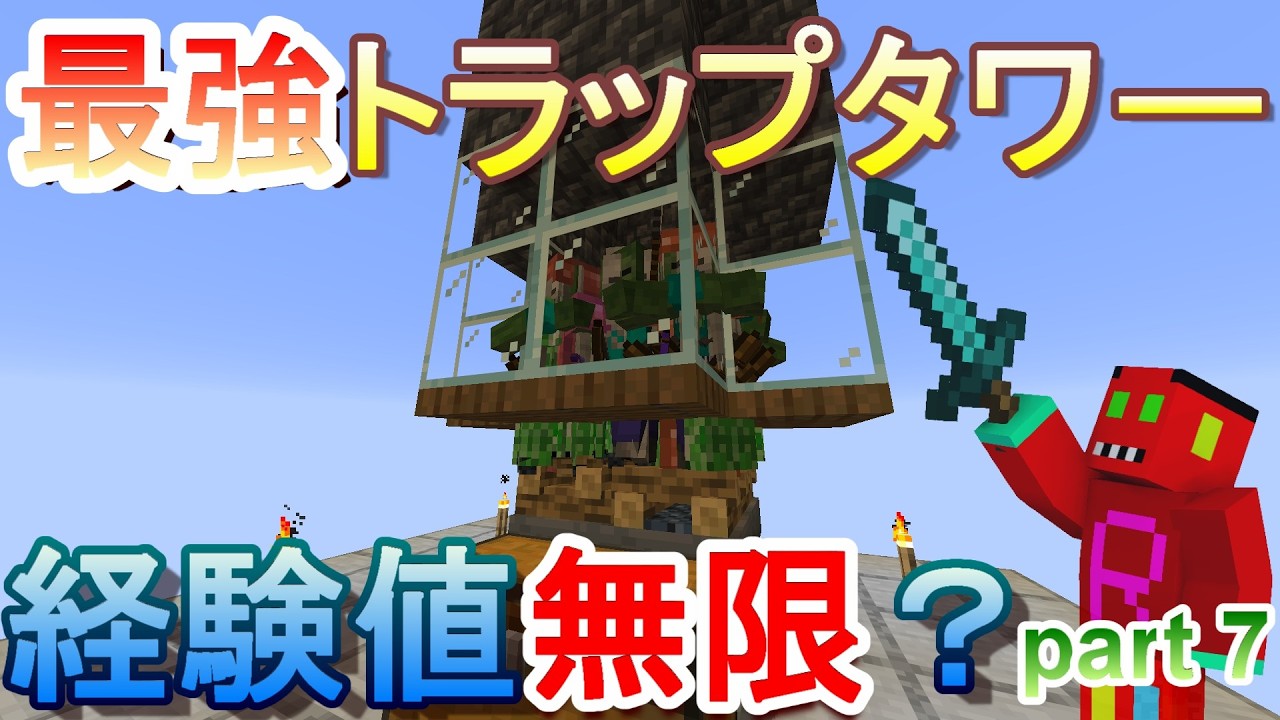 ハードコアで最強トラップタワー完成！効率がえぐすぎたｗｗ　part7【マイクラ】