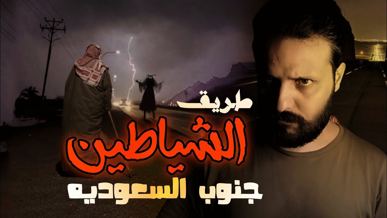 قصة جن : سافر الحاله في طريق الشياطين جنوب السعوديه
