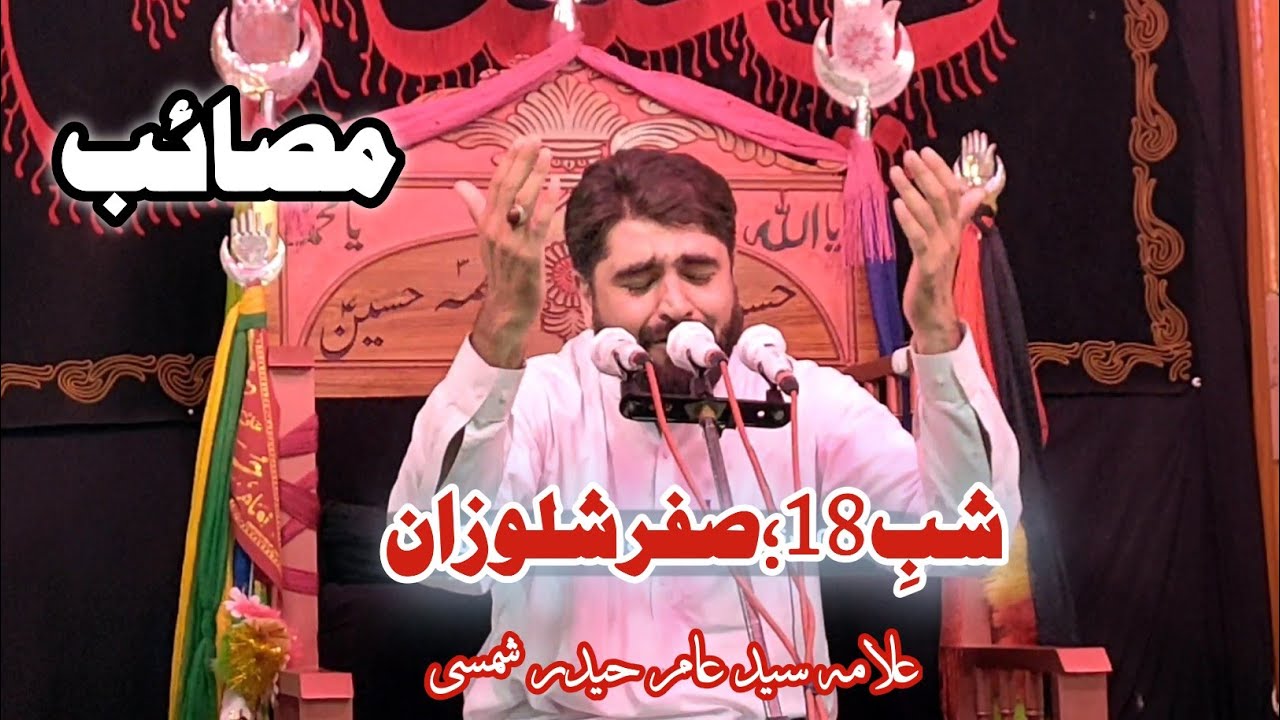 Masaib | Allama Sayed Amir Haider Shamsi | Shab e 18 Safar Shalozan Imam Bargah 2022