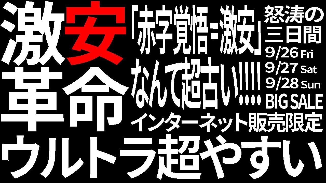 そこらのSALEなんてもう古い！誰でも買える！インターネット販売限定！ウルトラ安いティーオリーヴ本気のSALEを開催！怒涛の三日間を見逃すな！ティーオリーヴ芦屋店ECサイト限定SALE