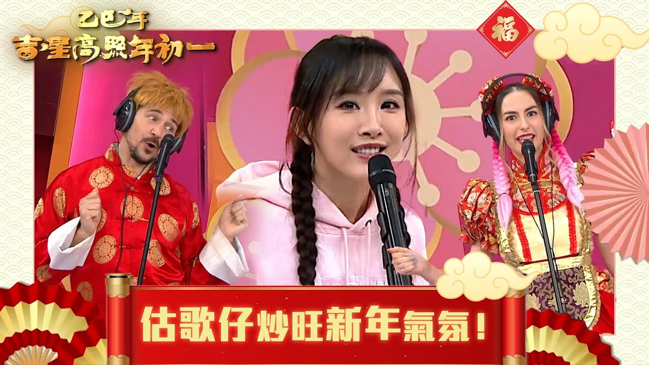 乙巳年吉星高照年初一｜估歌仔炒旺新年氣氛！｜獎門人 #TVB #農曆新年 #蛇年 #綜藝 #遊戲節目