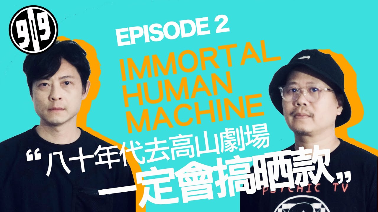 909 Channel 香港電子樂系列EP2 嘉賓：Immortal Human Machine