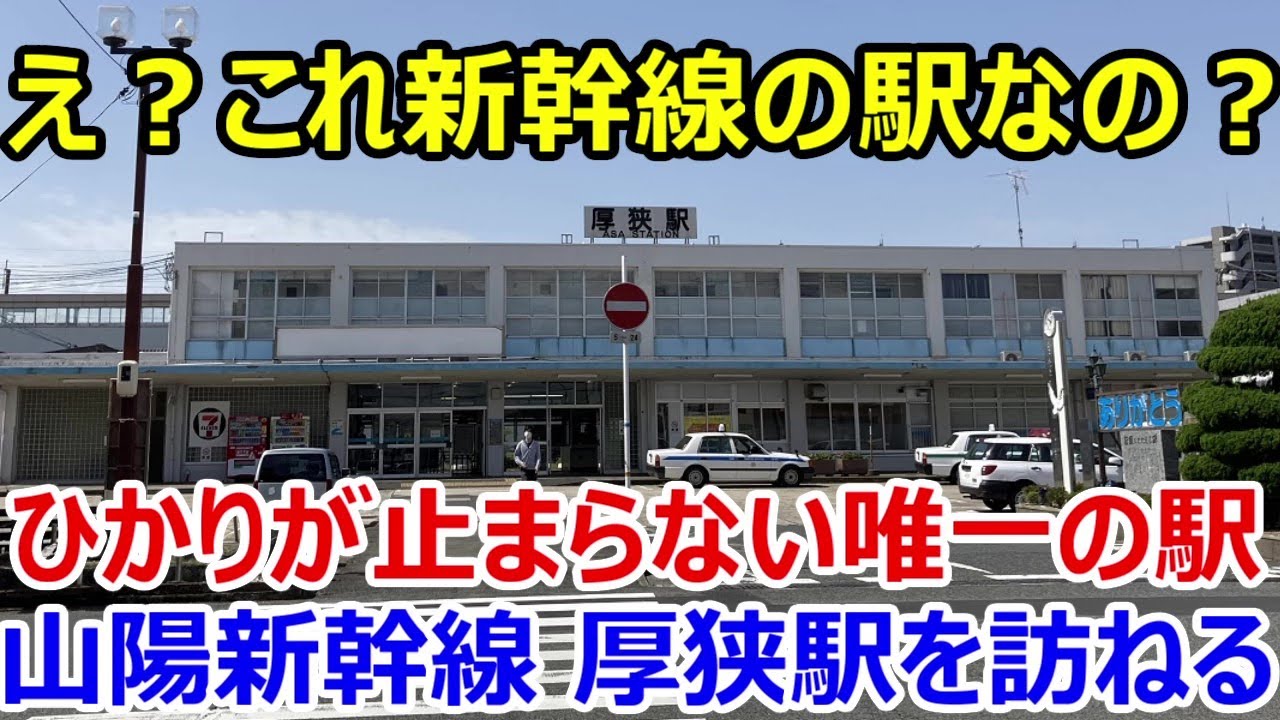 【古くて新しい新幹線駅】山陽新幹線の厚狭駅を訪問－姫路始発こだま839号で行く【2105山口旅1】