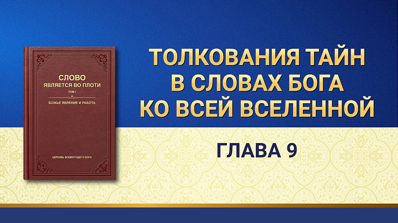 Слово Всемогущего Бога | Толкования тайн в Словах Бога ко всей вселенной: Глава 9