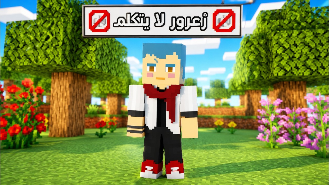فلم ماين كرافت : زعرور البطل لا يتكلم 🔥😱