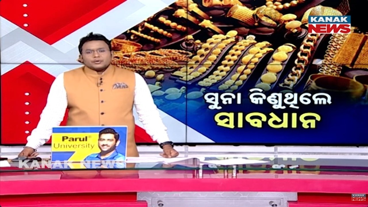 News Point: ସୁନା କିଣୁଥିଲେସାବଧାନ ! Buying Gold? Warning!
