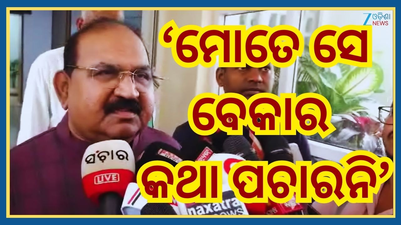 Jaynarayan Mishra Reaction:  ମୁଁ କ୍ରିକେଟ ଖେଳେନି କି ଜାଣେନି...ମୋତେ ସେ ବେକାର କଥା ପଚାରନି । Odisha News