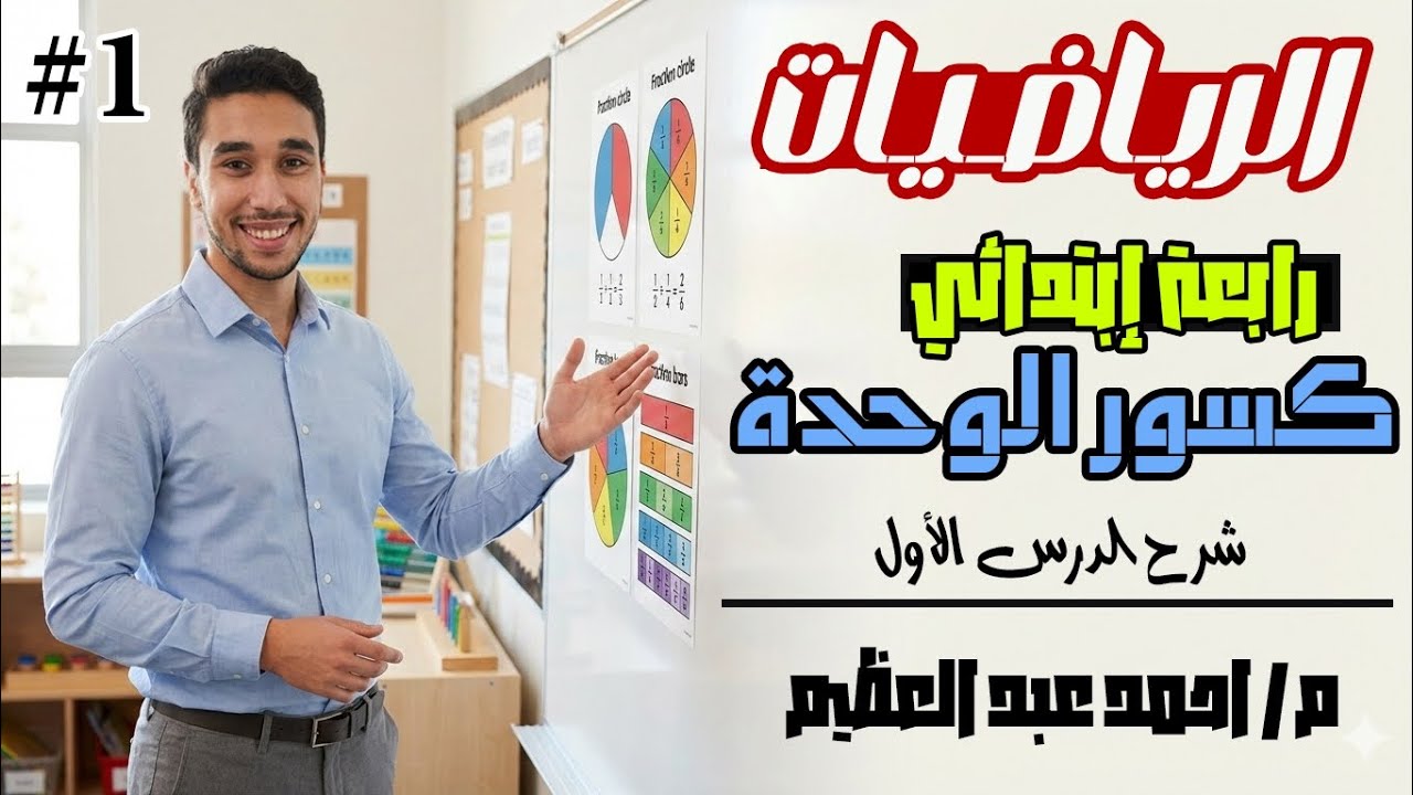 شرح الدرس الاول رياضيات الصف الرابع الابتدائي ترم تاني كسور الوحدة كتاب الاضواء 2026
